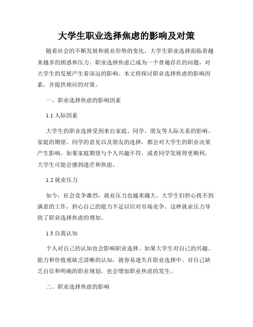 大学生职业选择焦虑的影响及对策