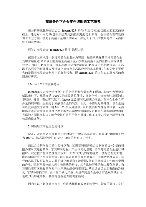 高温条件下合金零件切削的工艺研究