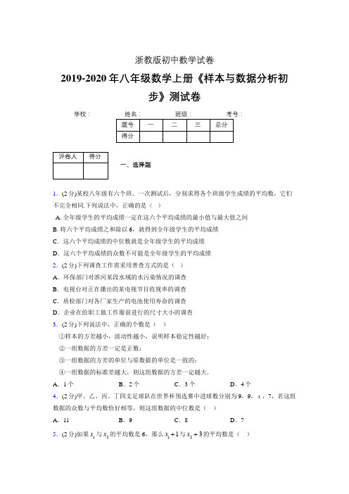 最新浙教版初中数学八年级上册《样本与数据分析初步》专项测试 (含答案) (855)