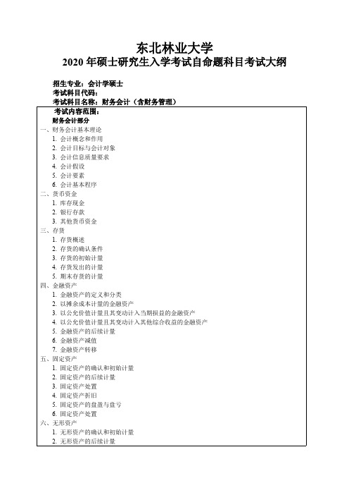 东北林业大学大学财务会计(含财务管理)东北林业大学大学2020考研专业课初试大纲