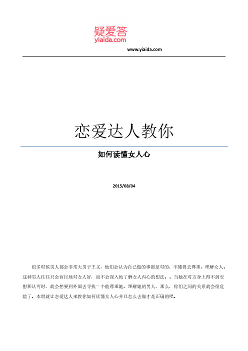 恋爱达人教你如何读懂女人心