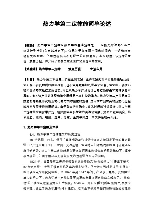 热力学第二定律的简单论述