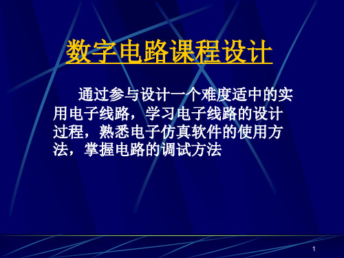数字电路课程设计参考资料PPT课件