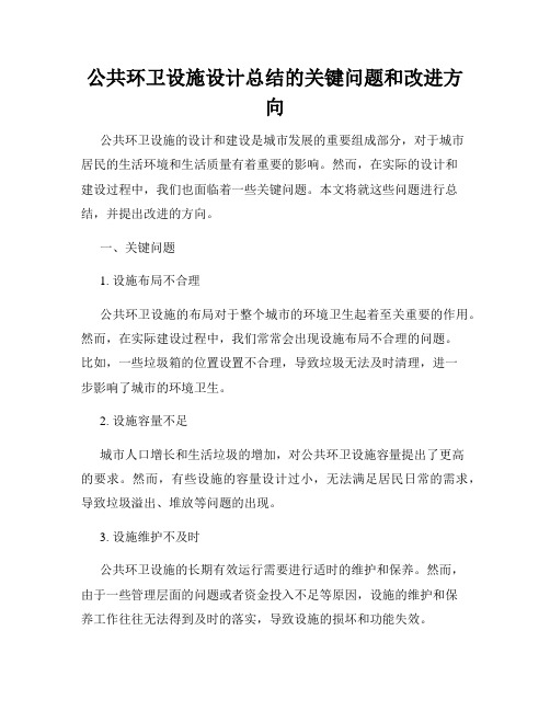 公共环卫设施设计总结的关键问题和改进方向