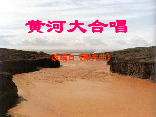 《黄河大合唱》2PPT课件  图文