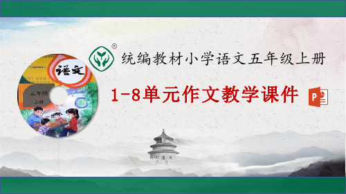 最新人教(部编)版五年级上册语文1-8单元作文优质教学课件