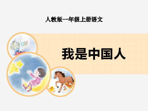 《我是中国人》PPT