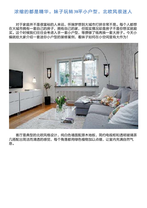 浓缩的都是精华,妹子玩转38平小户型,北欧风很迷人