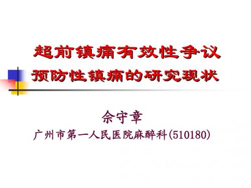 超前镇痛有效性争议