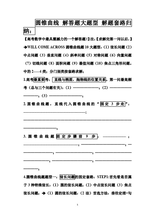 【2020届】高考数学圆锥曲线专题复习：圆锥曲线解答题12大题型解题套路归纳 