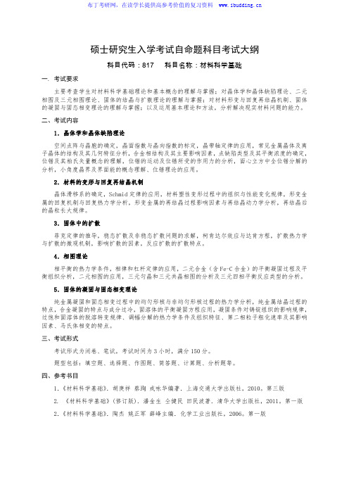 2017年国防科技大学 材料科学基础 硕士研究生招自命题科目考试大纲