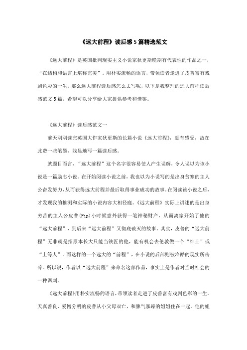 《远大前程》读后感5篇精选范文