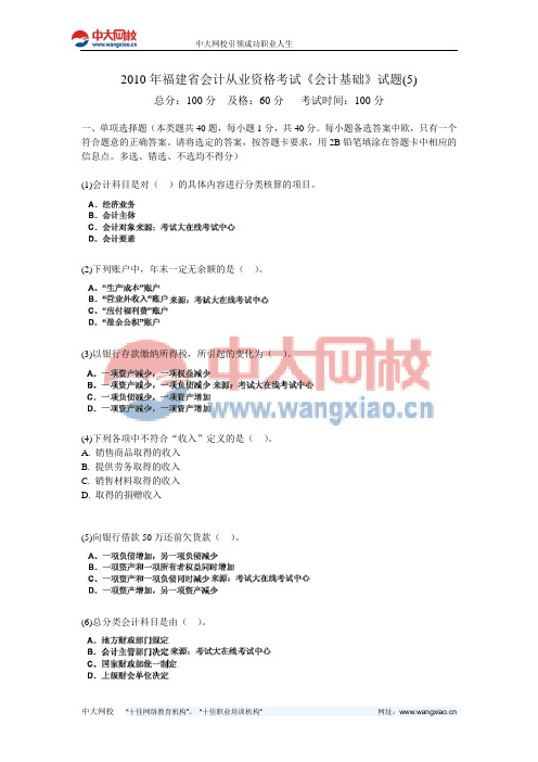 2010年福建省会计从业资格考试《会计基础》试题(5)-中大网校