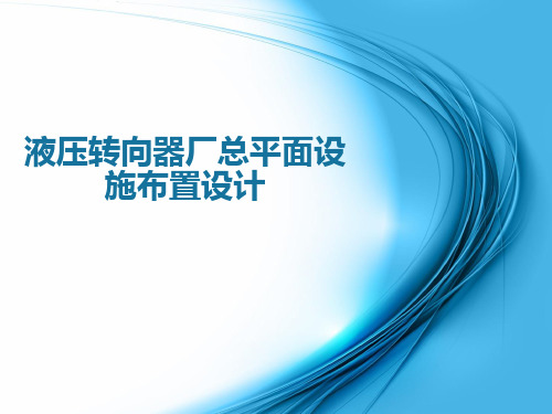 液压转向器厂总平面设施布置设计