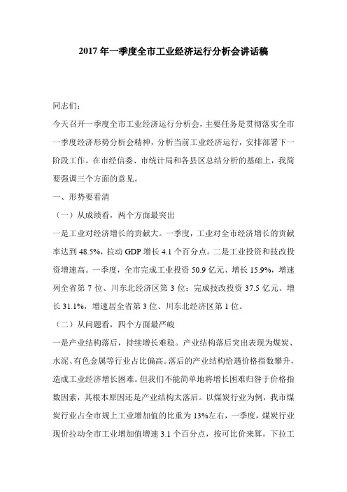 2017年一季度全市工业经济运行分析会讲话稿