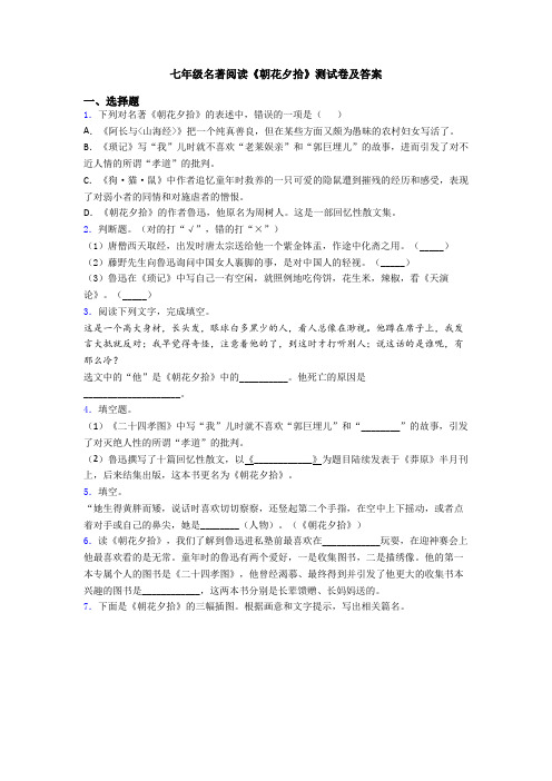 七年级名著阅读《朝花夕拾》测试卷及答案