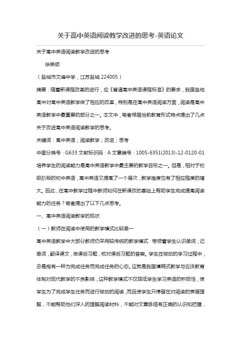 关于高中英语阅读教学改进的思考