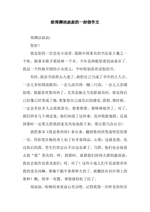 给郑渊洁叔叔的一封信作文