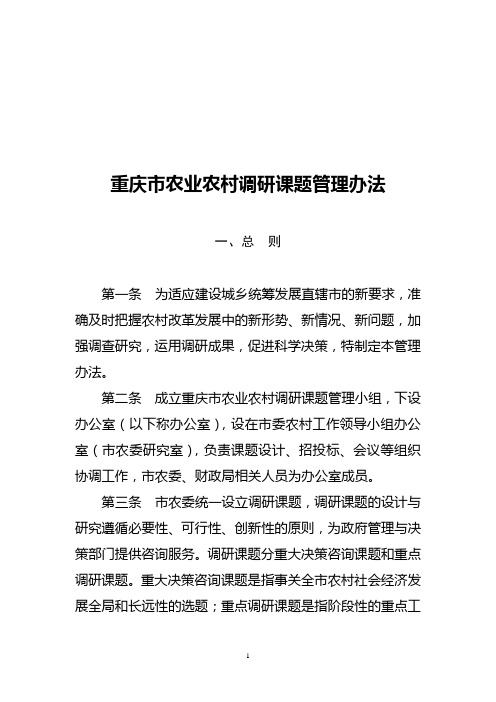 农业农村调研课题管理办法