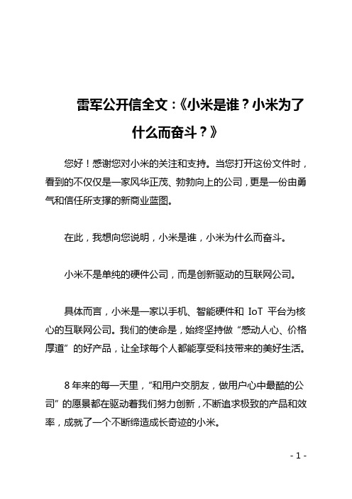 雷军公开信全文：《小米是谁？小米为了什么而奋斗？》