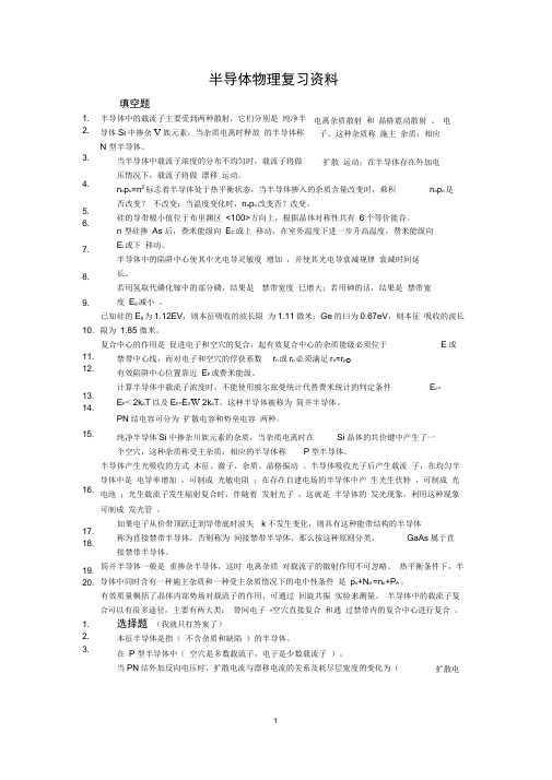 半导体物理复习资料