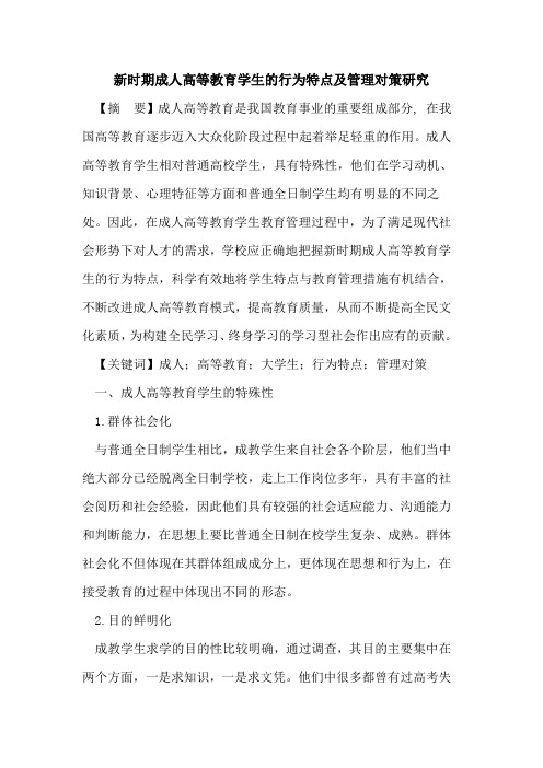 新时期成人高等教育学生行为特点及管理对策研究