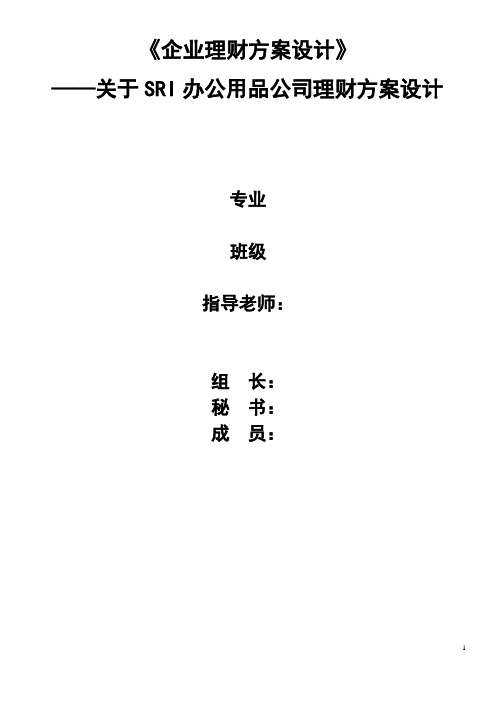 案例4 SRI办公用品公司