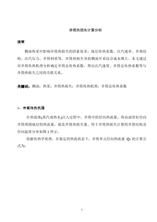 井筒热损失计算分析