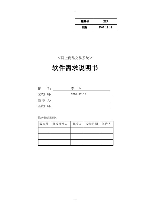 网上商品交易系统软件需求说明书(II)