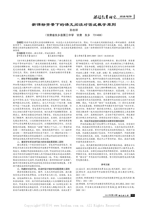 新课标背景下的语文阅读对话式教学原则