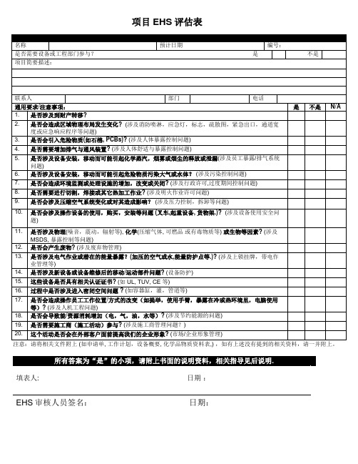 ESH 评估表