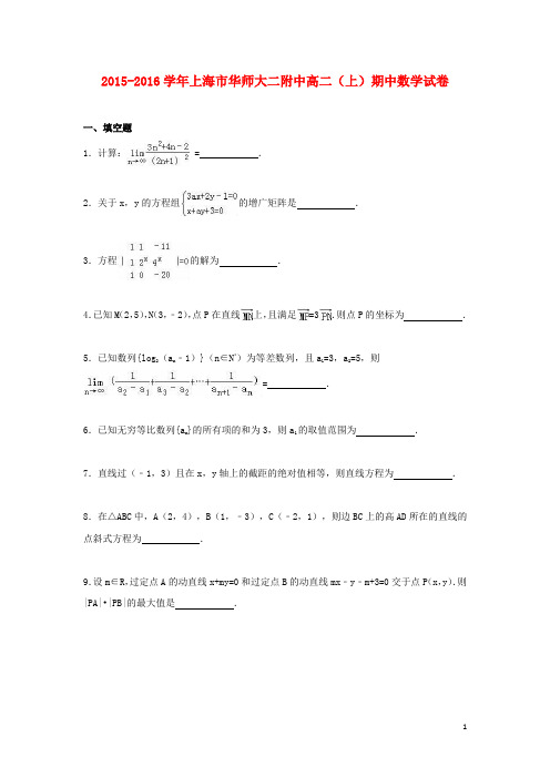 上海市华师大二附中_学年高二数学上学期期中试卷(含解析)