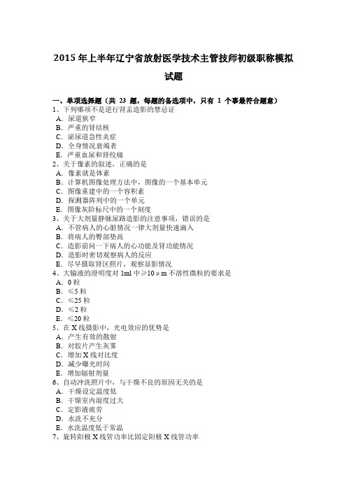 2015年上半年辽宁省放射医学技术主管技师初级职称模拟试题