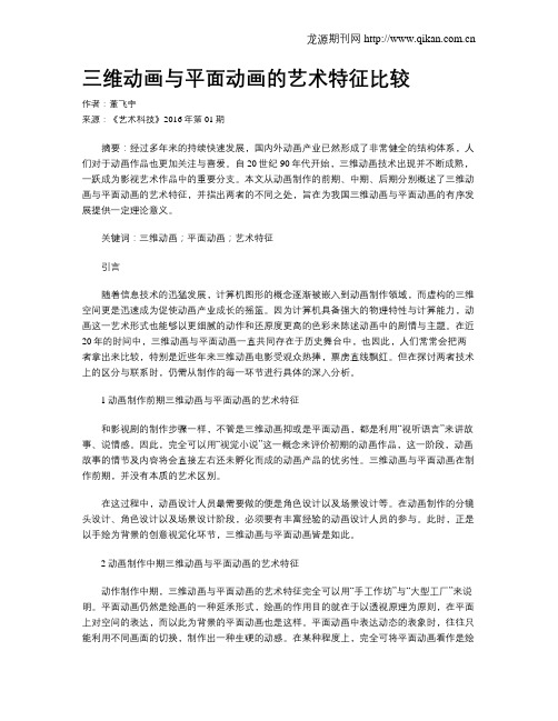 三维动画与平面动画的艺术特征比较