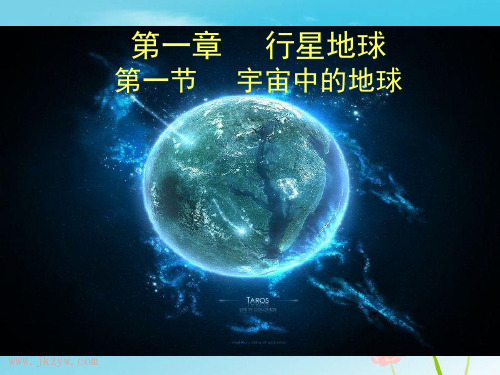 人教版高中地理必修一第一章第一节宇宙中的地球  课件(共37张PPT)