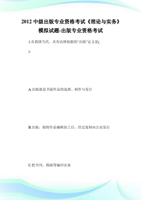 中级出版专业资格考试《理论与实务》模拟试题-出版专业.doc