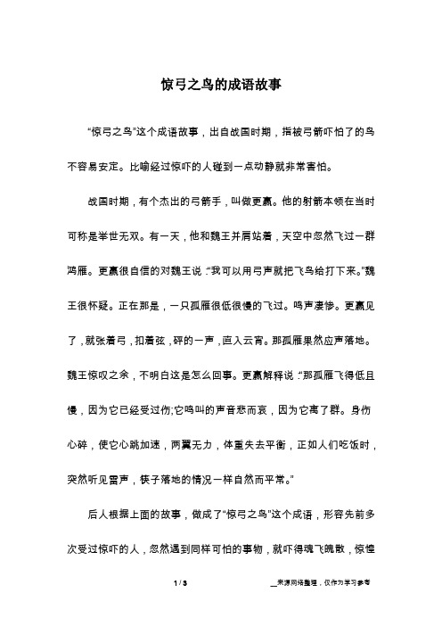 惊弓之鸟的成语故事