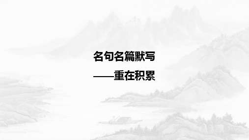 人教版高中语文全国一卷名篇名句默写专项演示ppt推荐