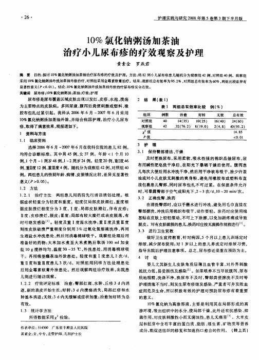 10%氯化钠粥汤加茶油治疗小儿尿布疹的疗效观察及护理