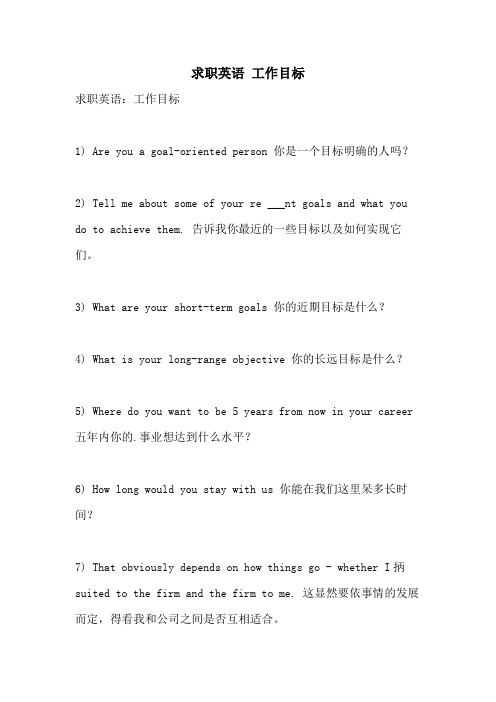 求职英语 工作目标