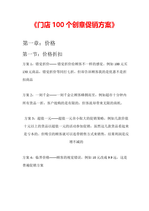 100个创意促销方案(同名4155)