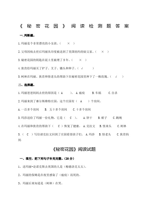 《秘密花园》阅读检测题及答案排后