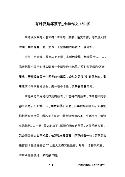 有时我是坏孩子_小学作文450字