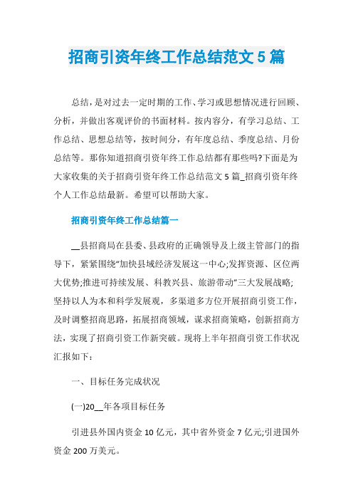 招商引资年终工作总结范文5篇