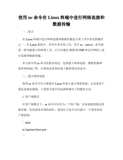 使用nc命令在Linux终端中进行网络连接和数据传输