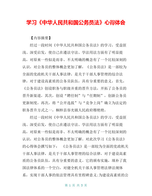 学习《中华人民共和国公务员法》心得体会