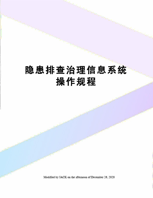 隐患排查治理信息系统操作规程