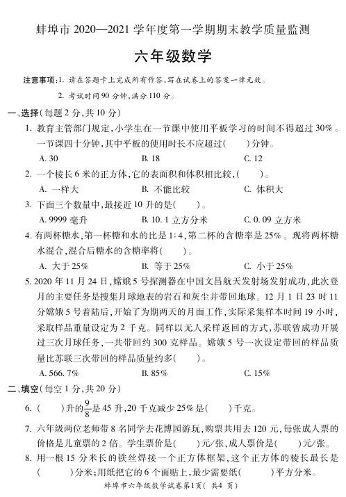 蚌埠市2020—2021学年度第一学期期末教学质量监测六数学