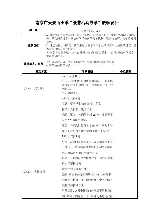 2014新苏教版二年级数学下册第二单元第5课时时分秒练习二教案表教案