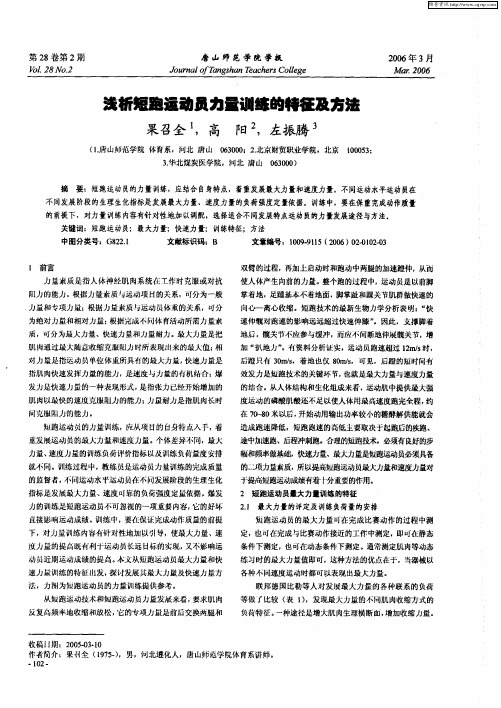 浅析短跑运动员力量训练的特征及方法